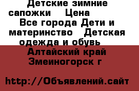 Детские зимние сапожки  › Цена ­ 3 000 - Все города Дети и материнство » Детская одежда и обувь   . Алтайский край,Змеиногорск г.